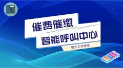 河北呼叫中心系統(tǒng)應(yīng)用場景之--催費催繳自動呼叫